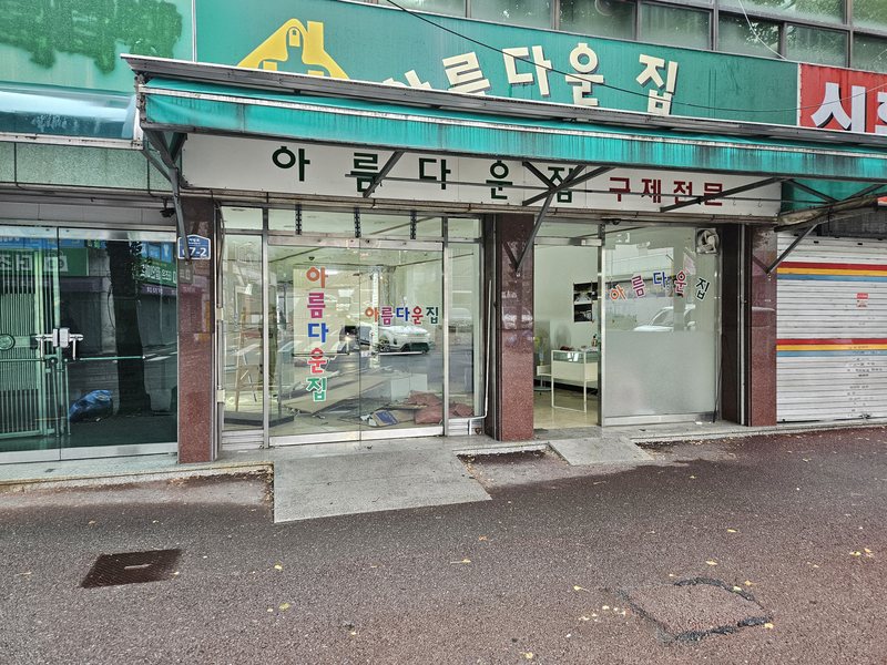 상가철거